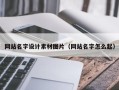 抚州网站名字设计素材图片（网站名字怎么起）